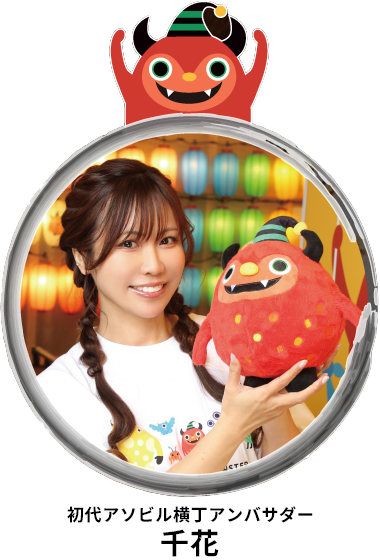 初代アソビル横丁アンバサダー 千花