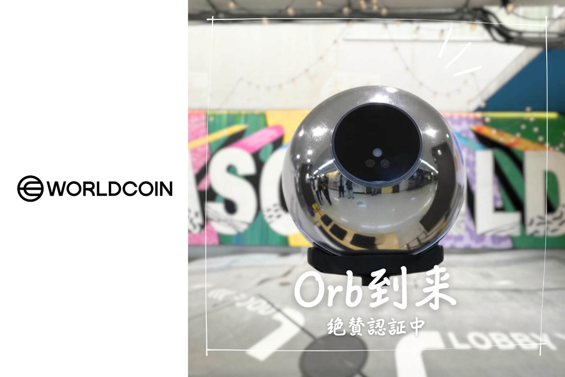 認証で67WLD貰える】横浜アソビルで開始される「Worldcoin」の生態認証登録 - asobuild