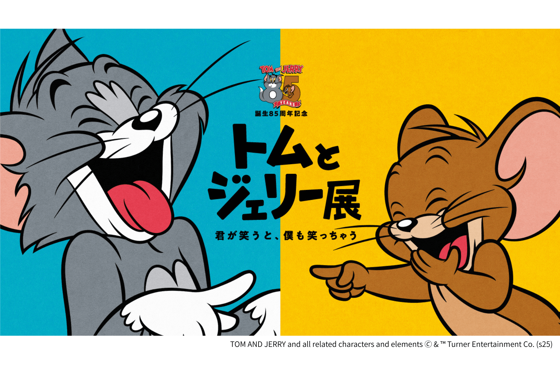誕生85周年記念 トムとジェリー展 君が笑うと、僕も笑っちゃう（横浜