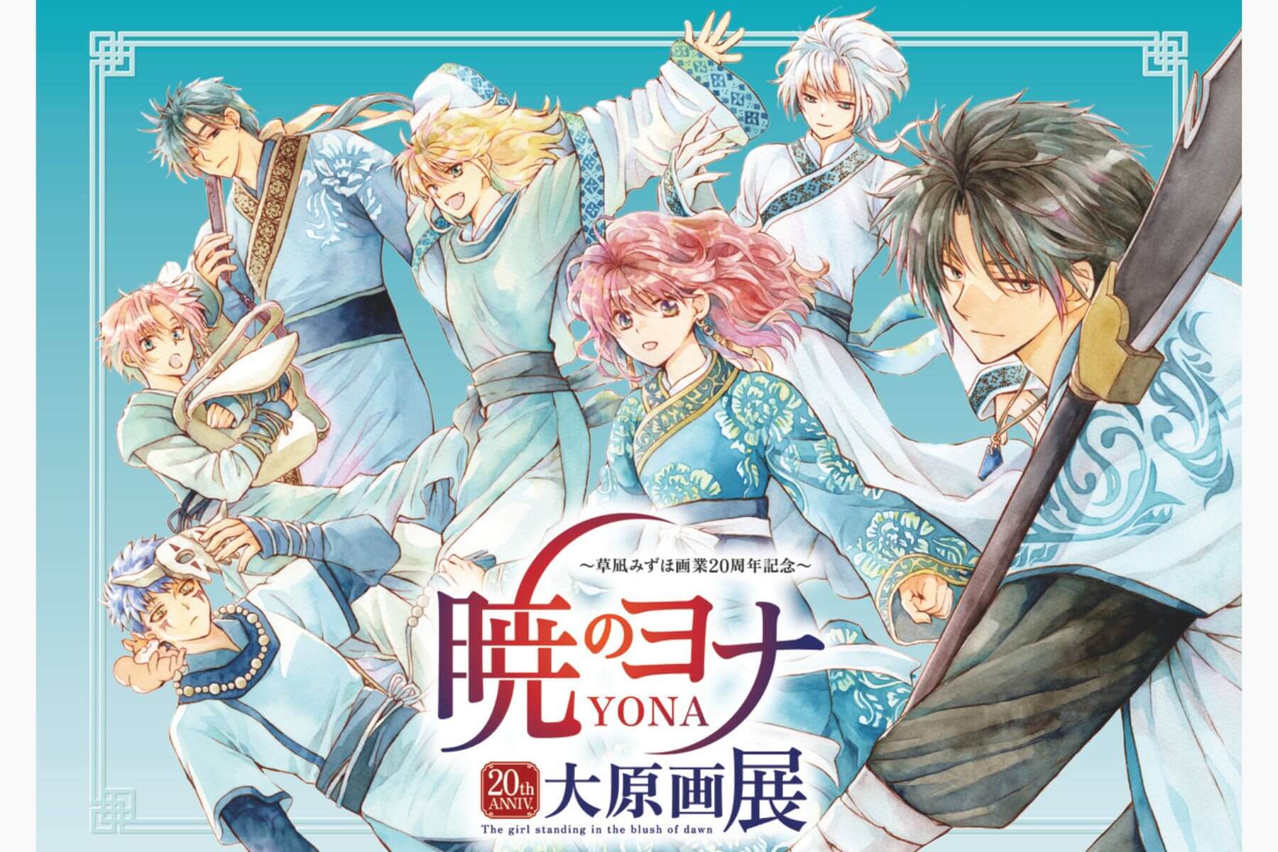 草凪みずほ画業20周年記念 暁のヨナ大原画展| ASOBUILD | アソビル