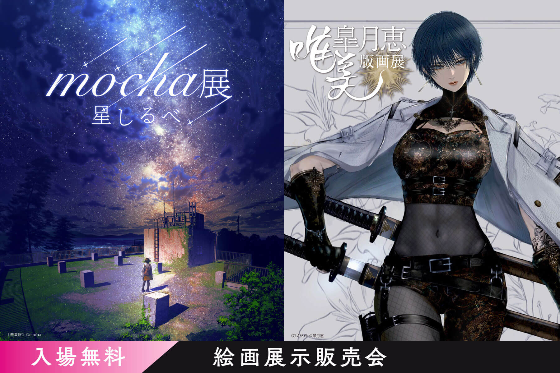 mocha展-星しるべ-＆唯美-皐月恵版画展-を期間限定で同時開催！ - asobuild