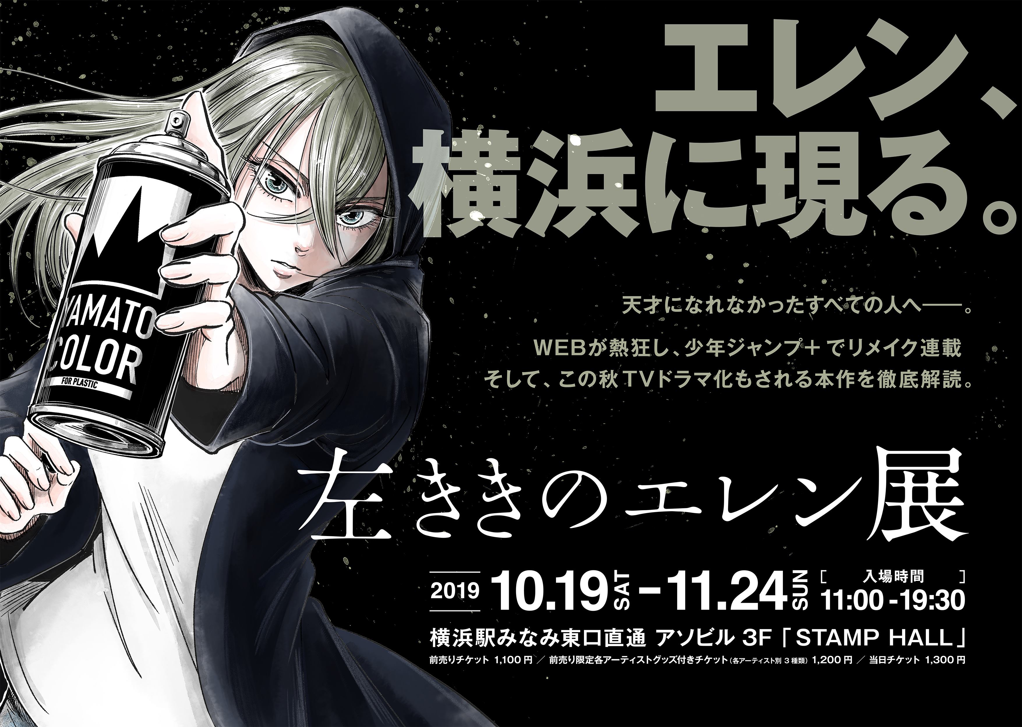 左ききのエレン」が聖地・横浜に出現！10/19〜アソビルで展示イベント