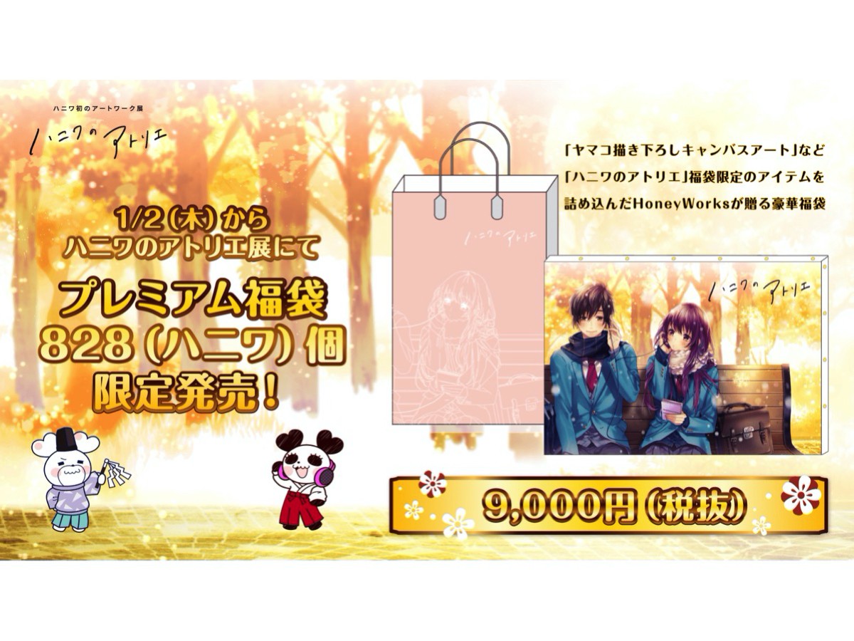ハニワのアトリエ展」でHoneyWorks限定グッズ入り福袋を828個